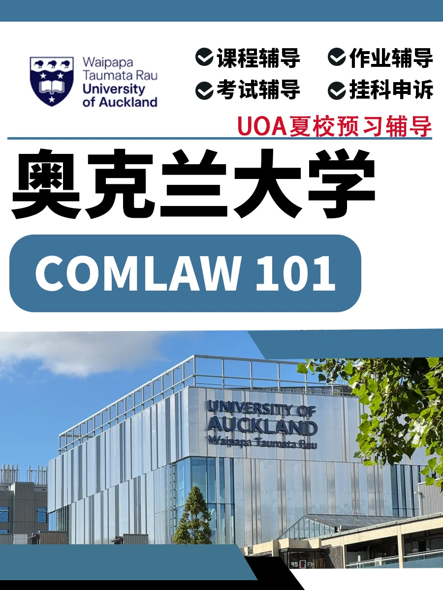 UOA夏校COMLAW 101课前预习指导⭐轻松开学