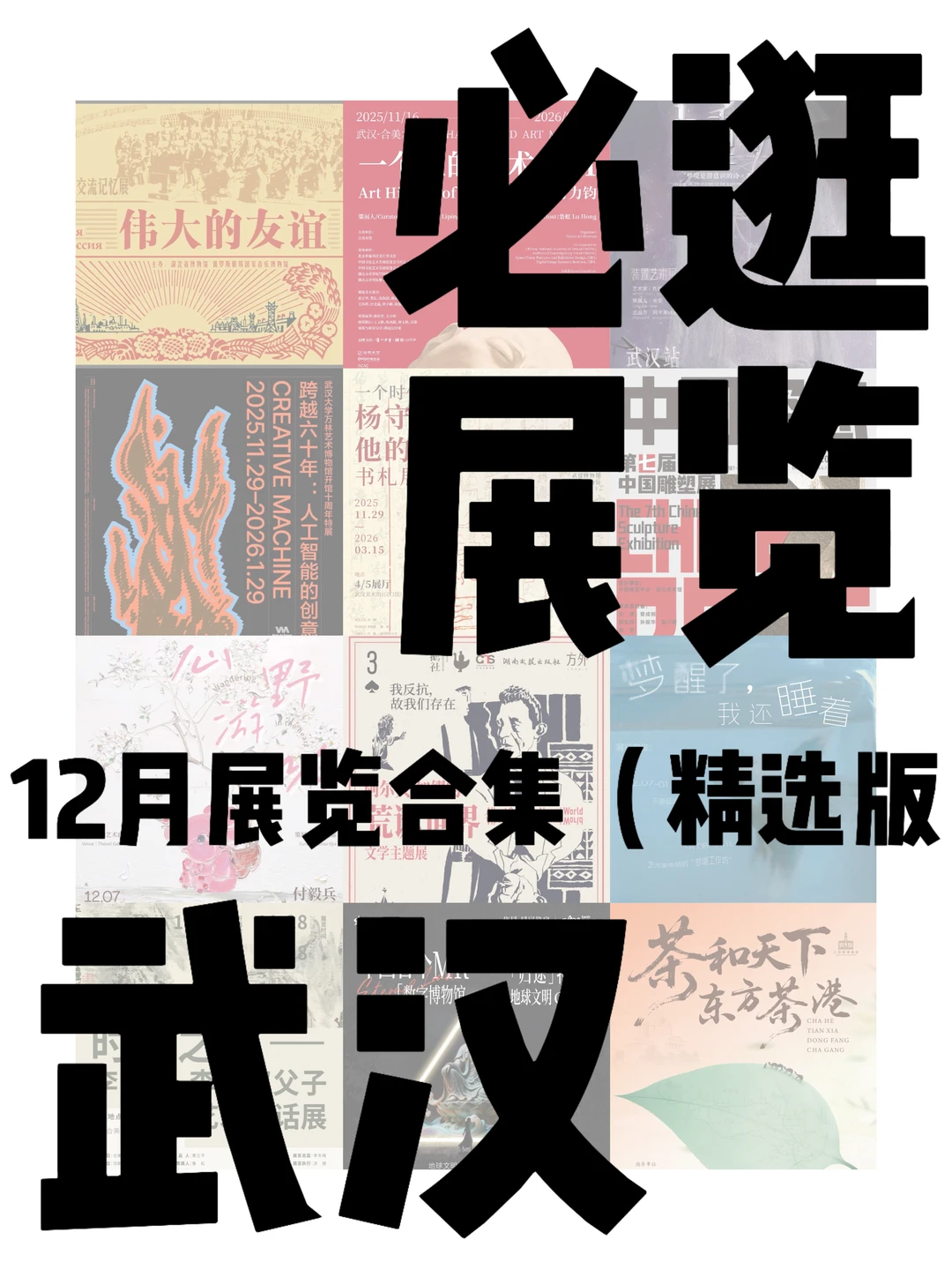12月武汉看展｜超全14场新展汇总?赶紧收藏