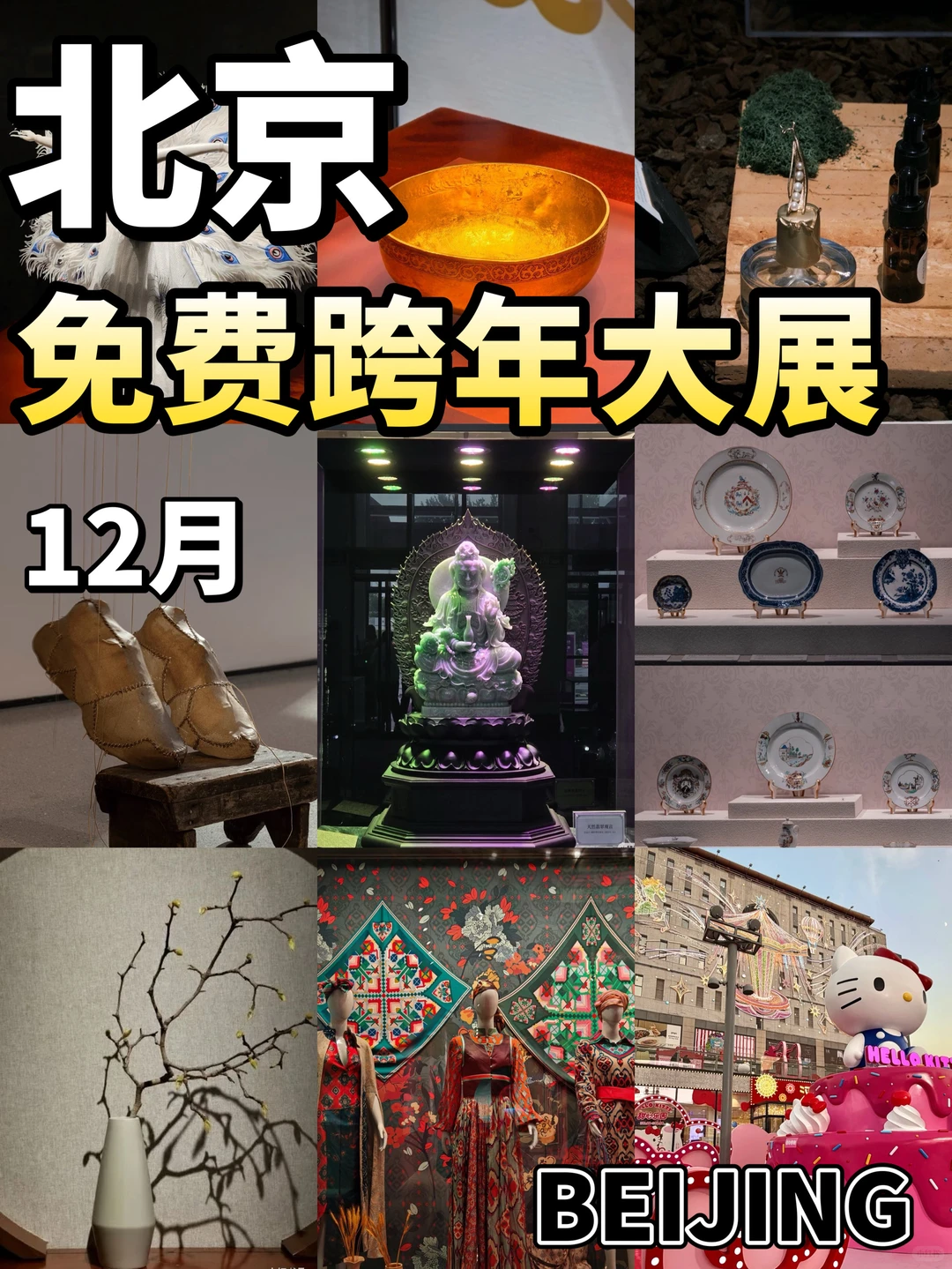 北京12月跨年展览合集?今天是看展人