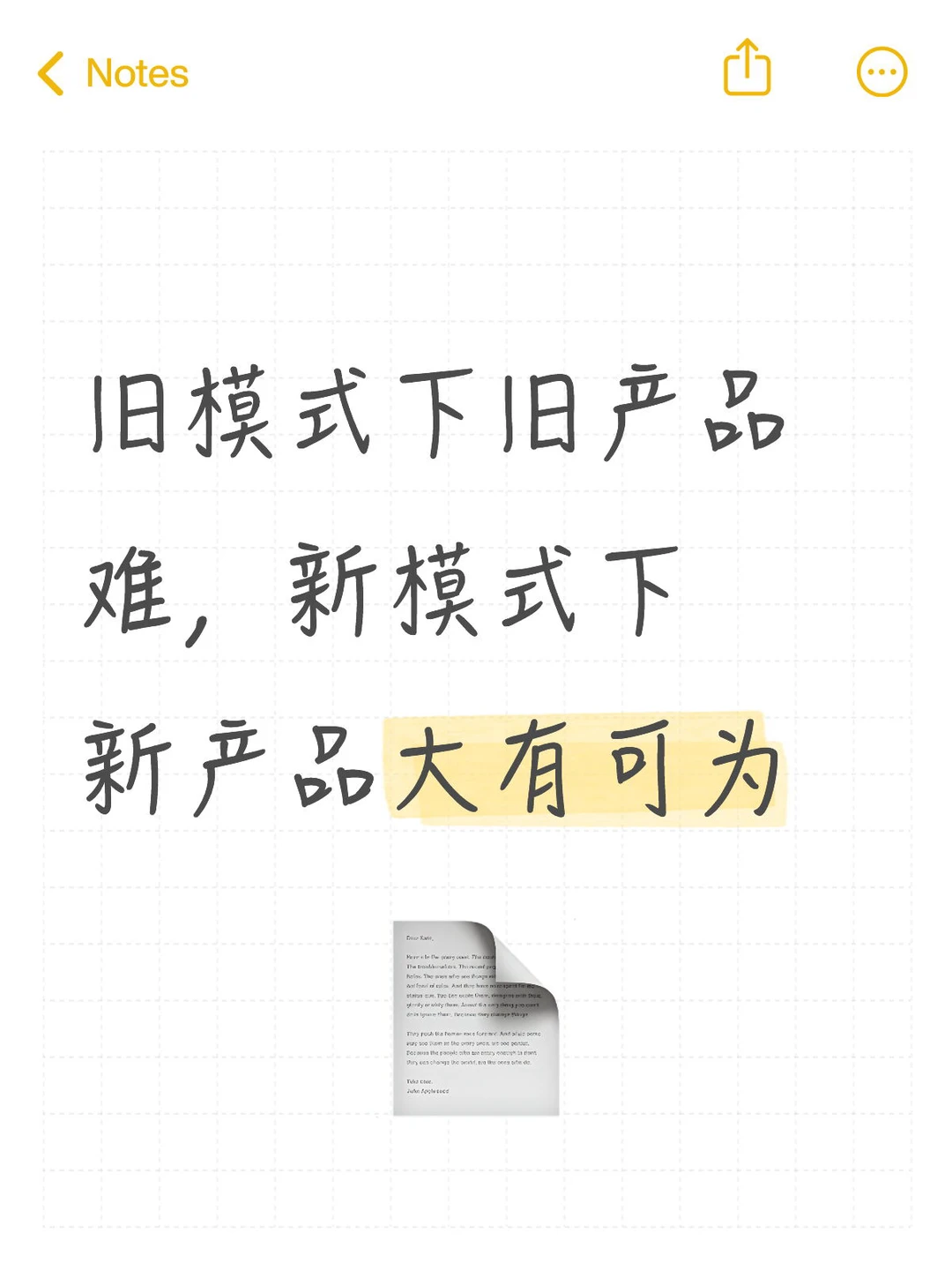 旧模式下旧产品难，新模式下新产品大有可为