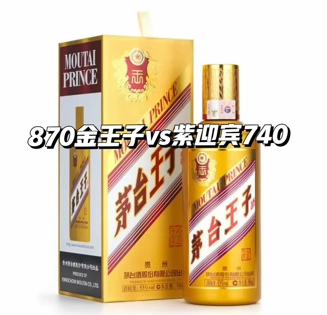 870金王子vs740紫迎宾
