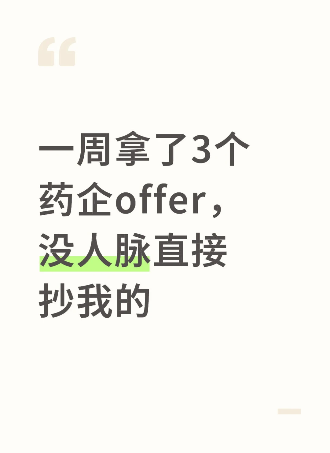 一周拿了3个药企offer，没人脉直接抄我的
