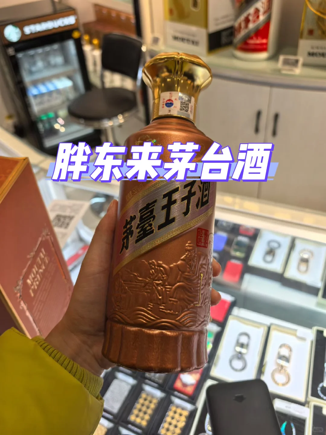 胖东来茅台酒