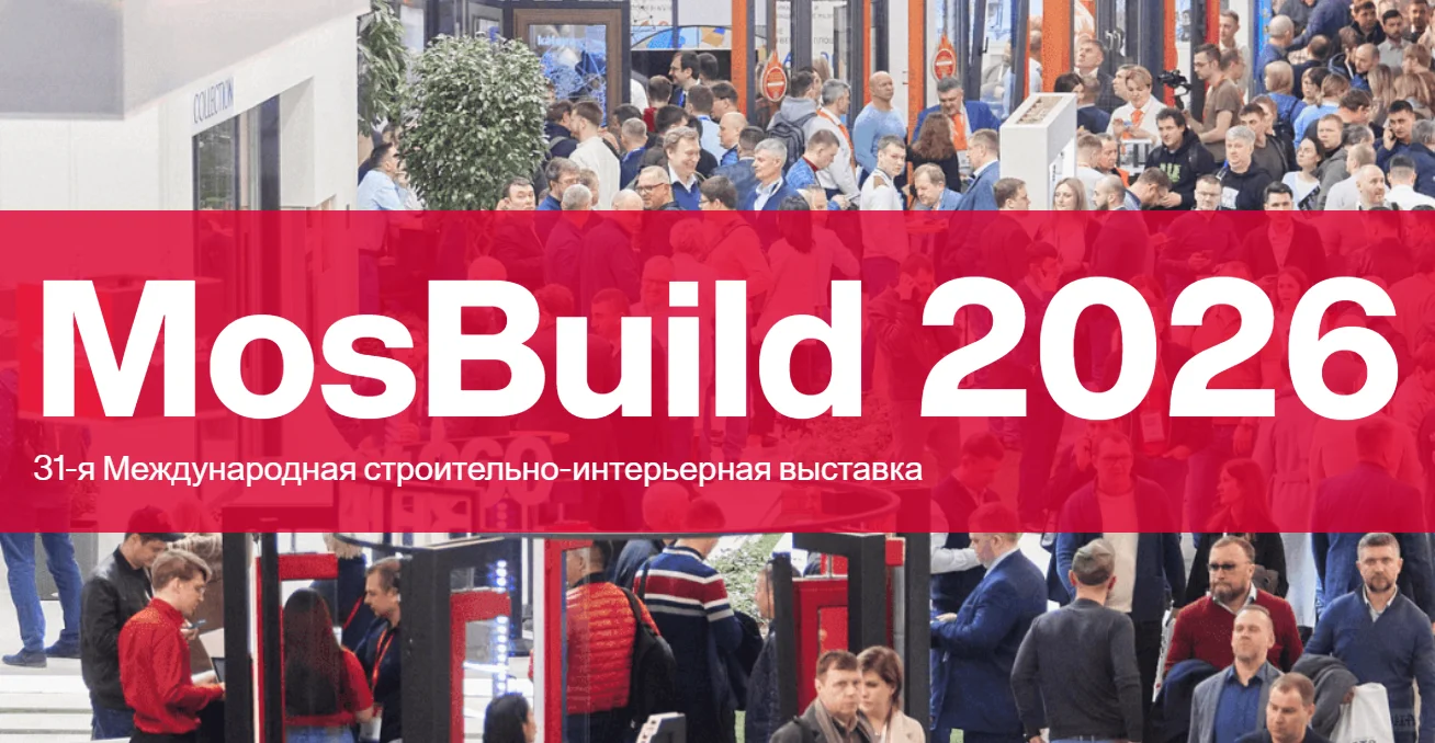 俄罗斯莫斯科建材展览会 MosBuild