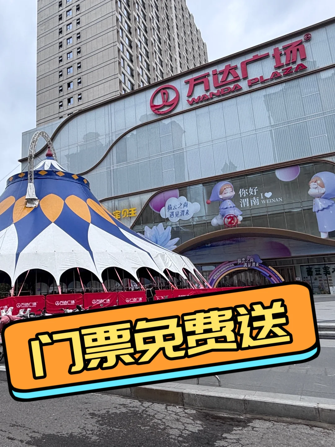 ?小万送门票啦！