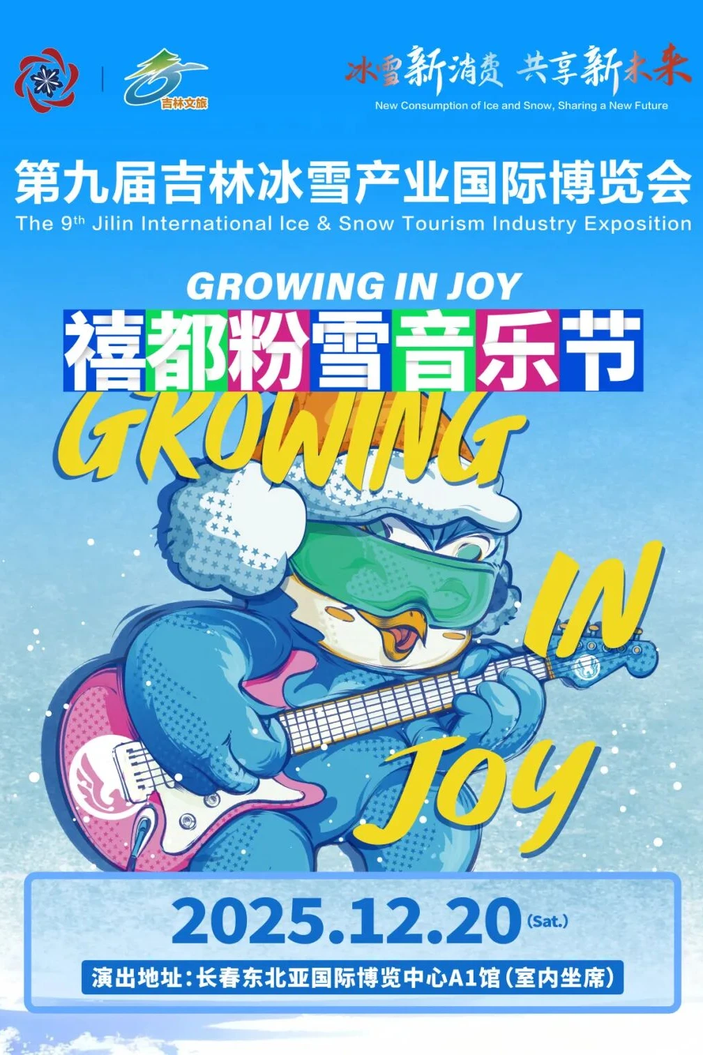 第九届吉林雪博会超全逛展攻略！免门票还有…