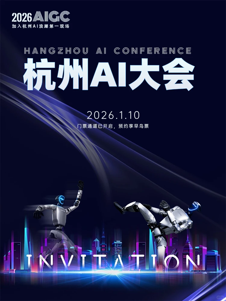 火速围观?2026杭州AI大会，开启预约！