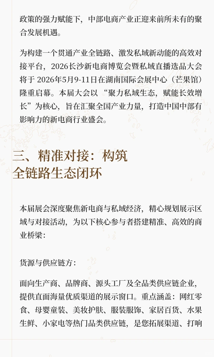 2026中部（长沙）新电商博览会