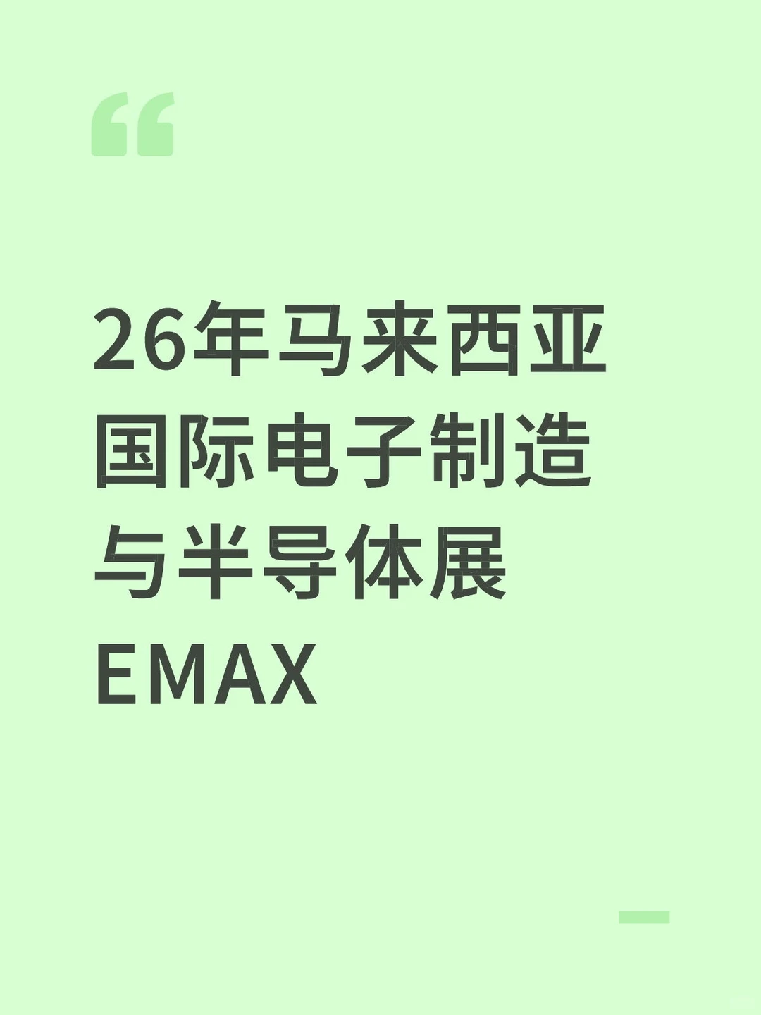 26年马来西亚国际电子制造与半导体展EMAX
