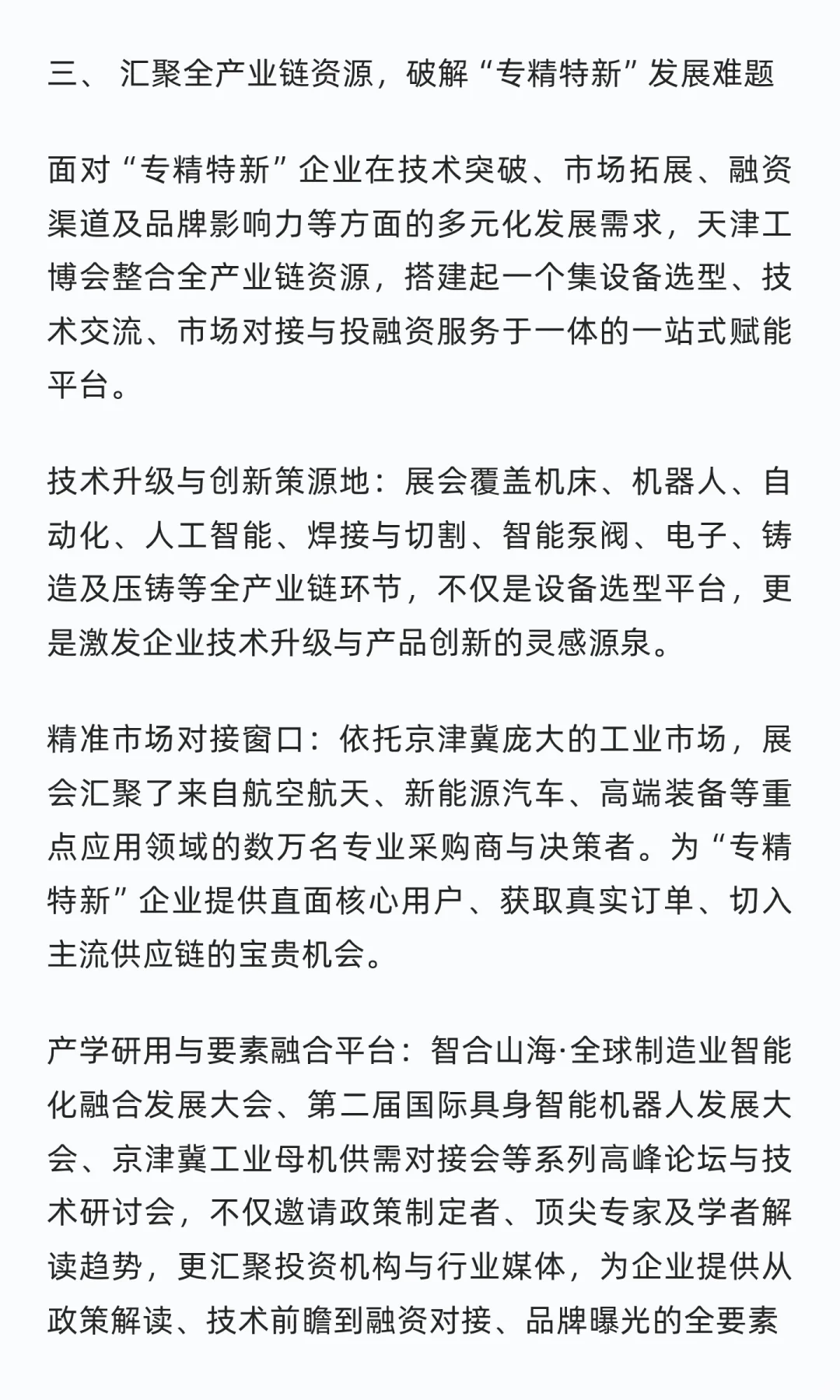 “专精特新”政策红利释放，天津工博会成企