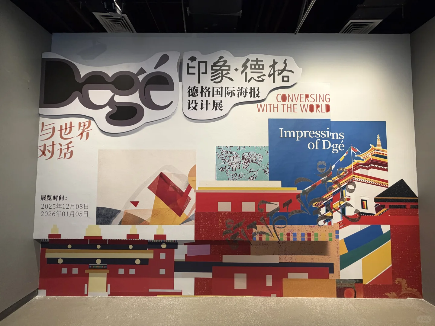 观遍杭州的文物展:印象·德格国际海报设计展