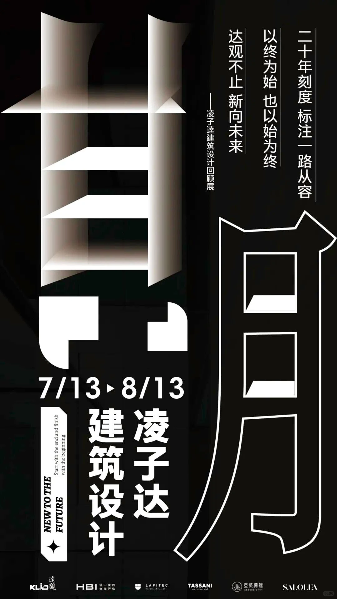 在时间中创意空间 | 设计师定制个展