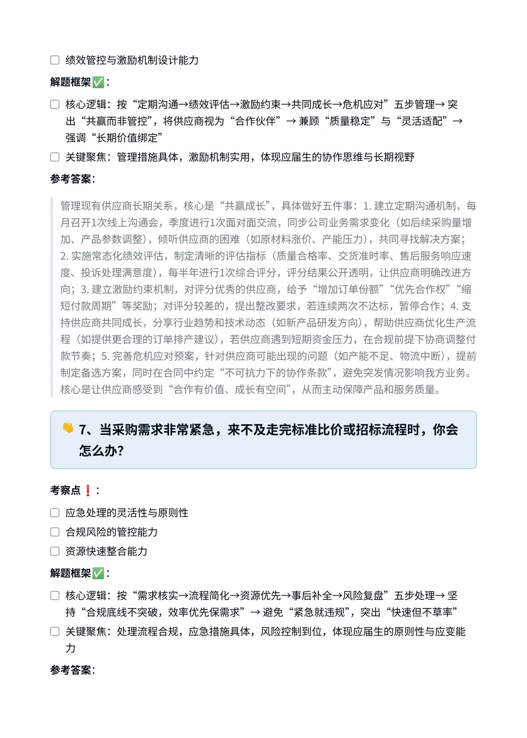 携程‖采购专员面真题拆解分析
