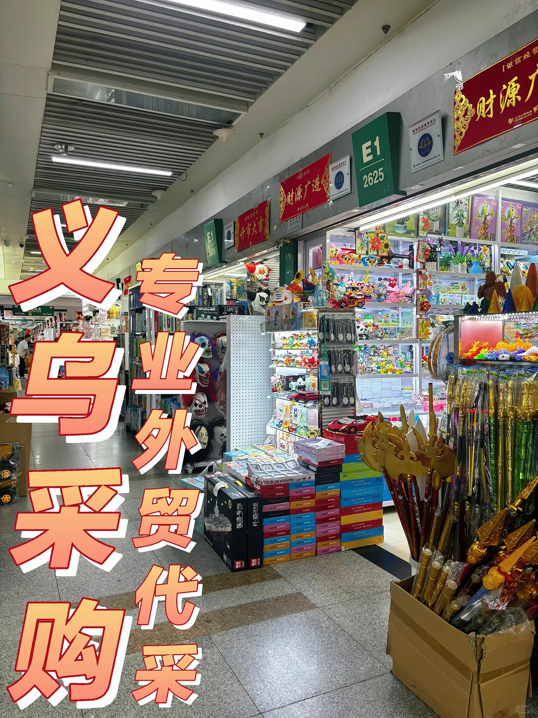 义乌采购经验谈