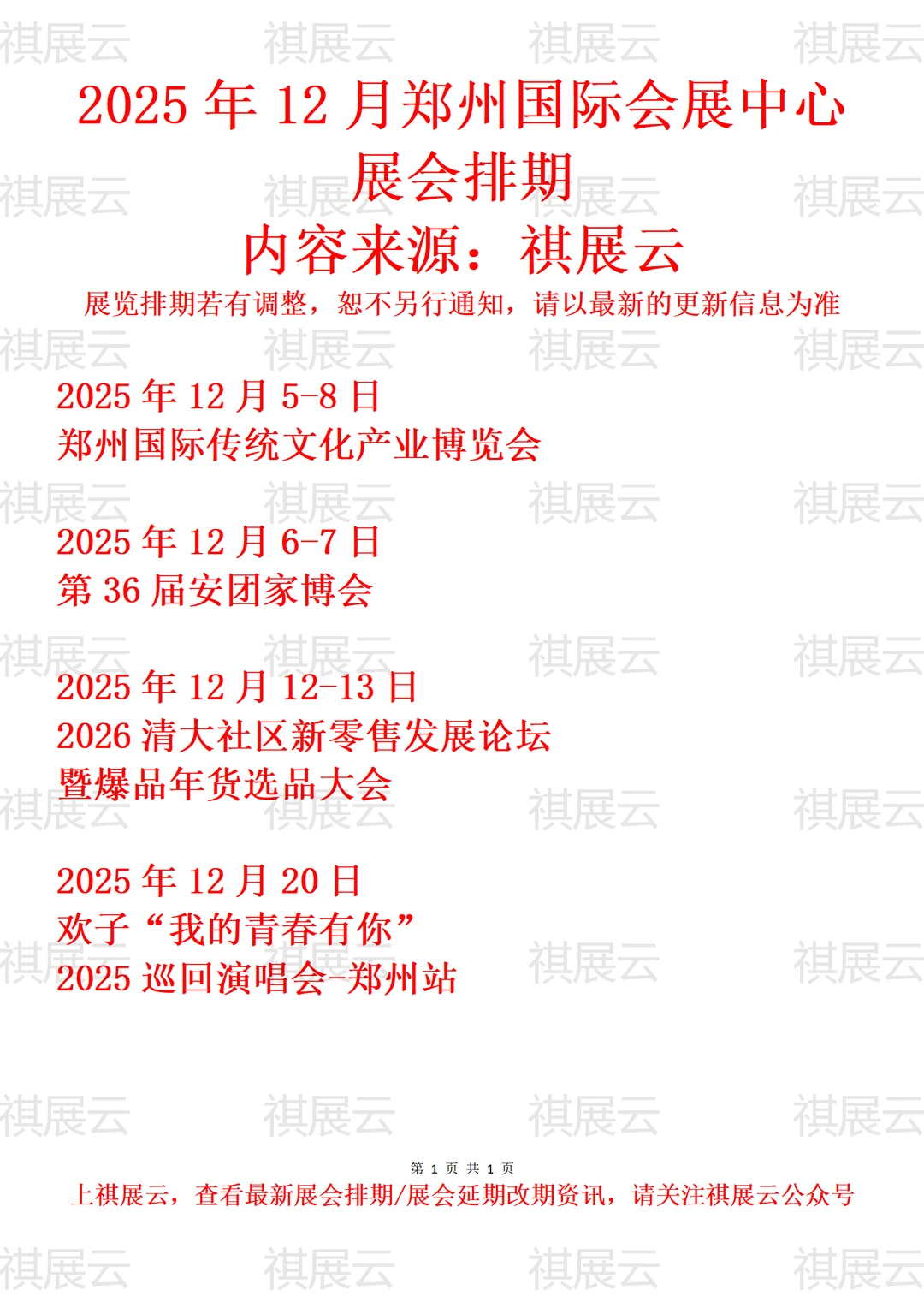 郑州国际会展中心2025年12月展会预报