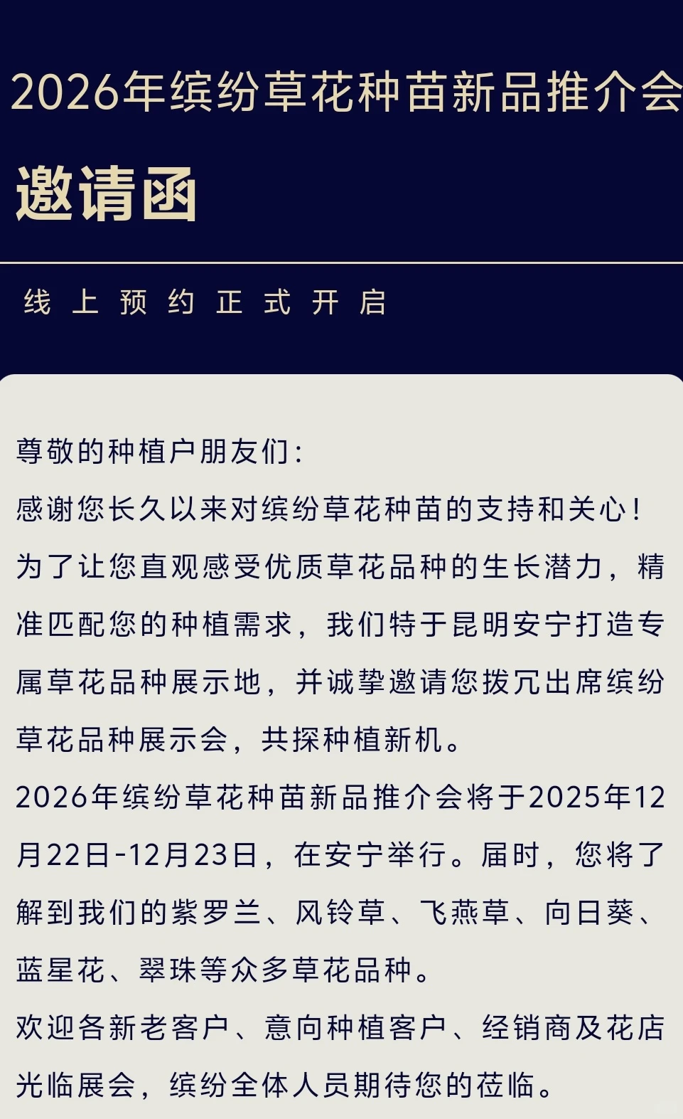 2026缤纷草花种苗新品推介会，诚邀您莅临！