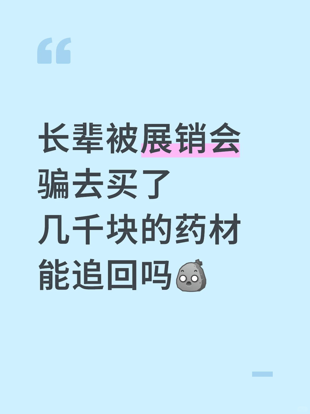 家里长辈被展销会骗去买了几千块的药材粉