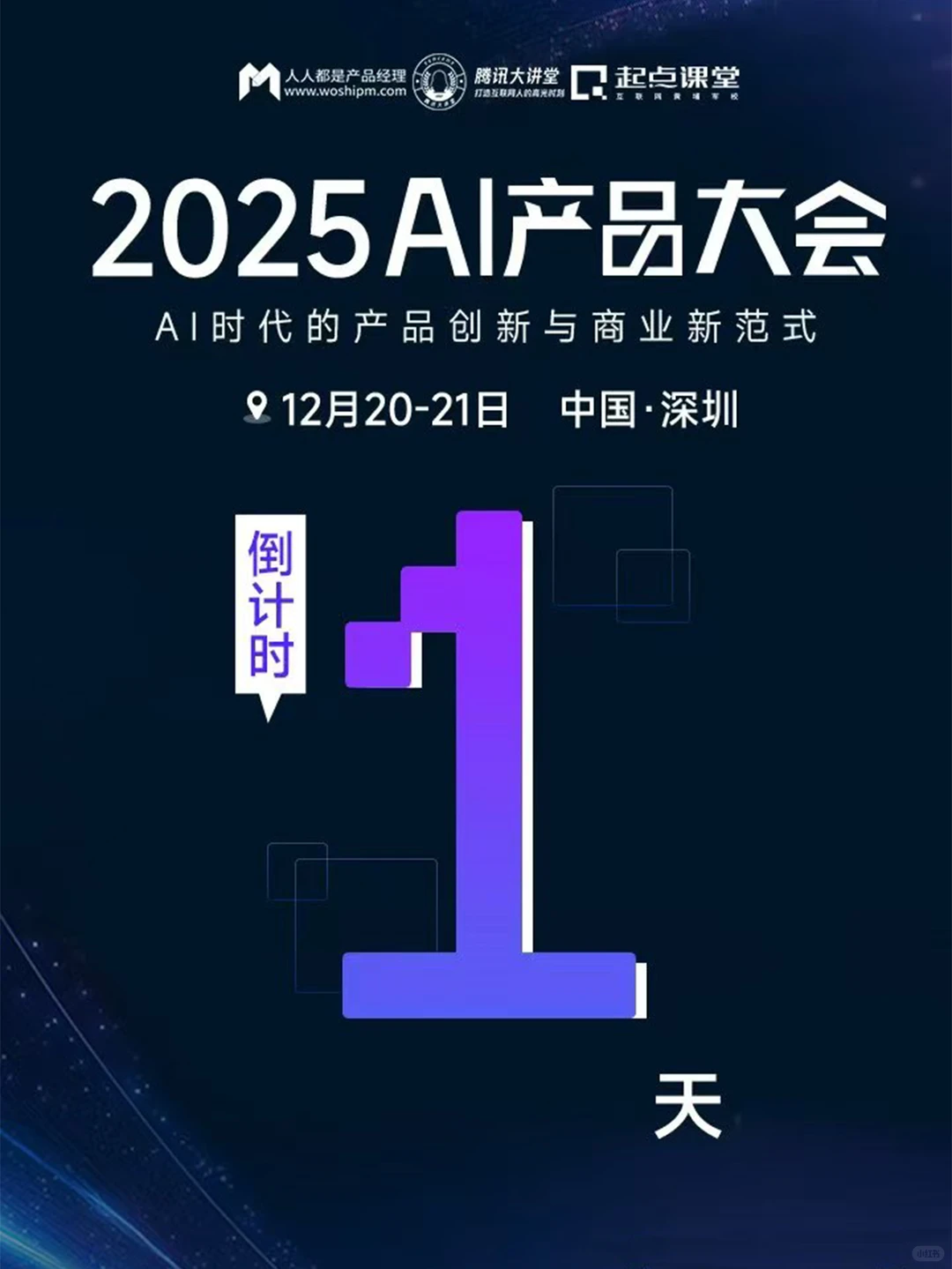 2025AI产品大会倒计时1天！明日开幕！