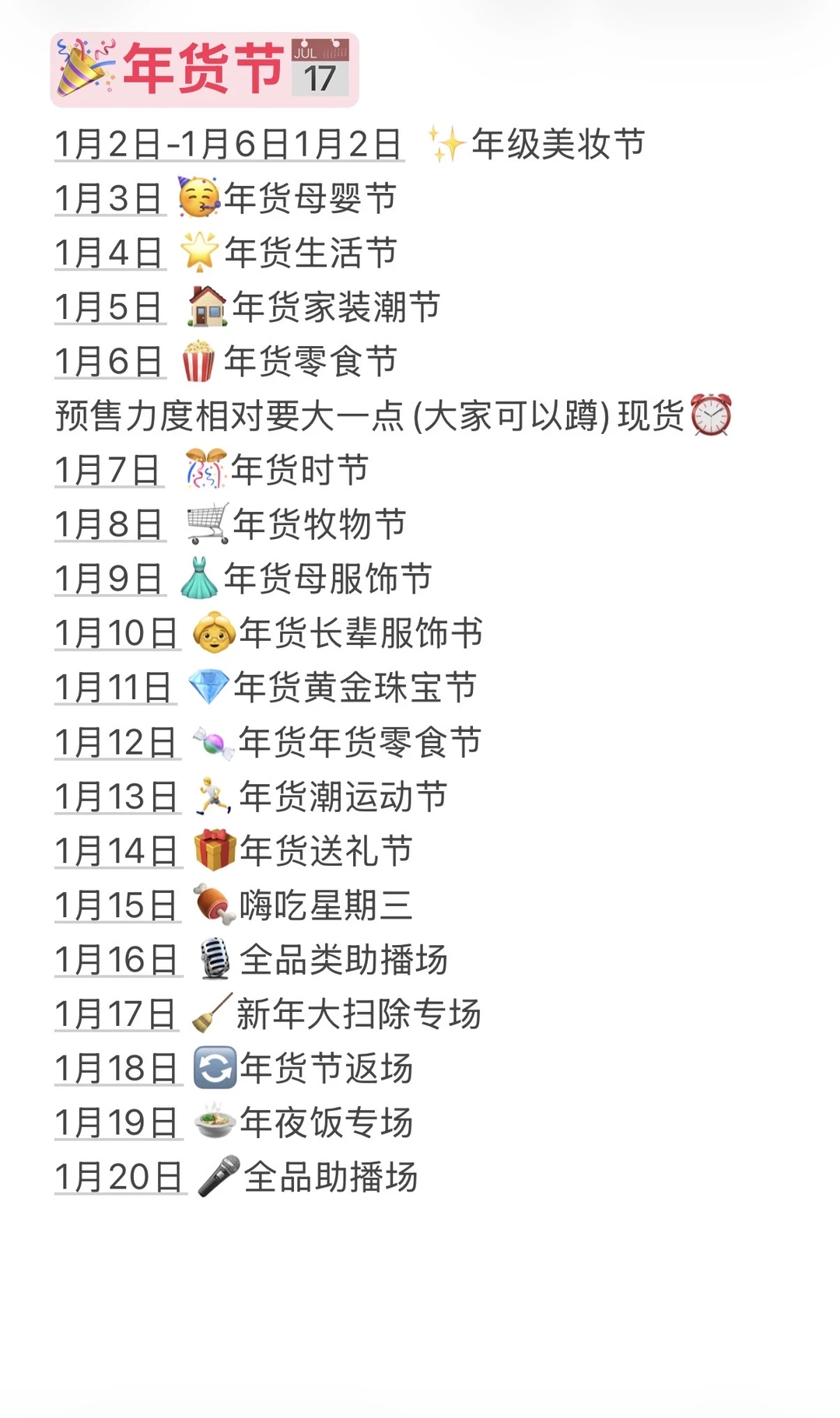 年货节时间表来啦❗️