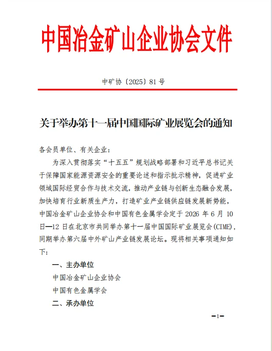 关于举办“第十一届中国国际矿业展览会”