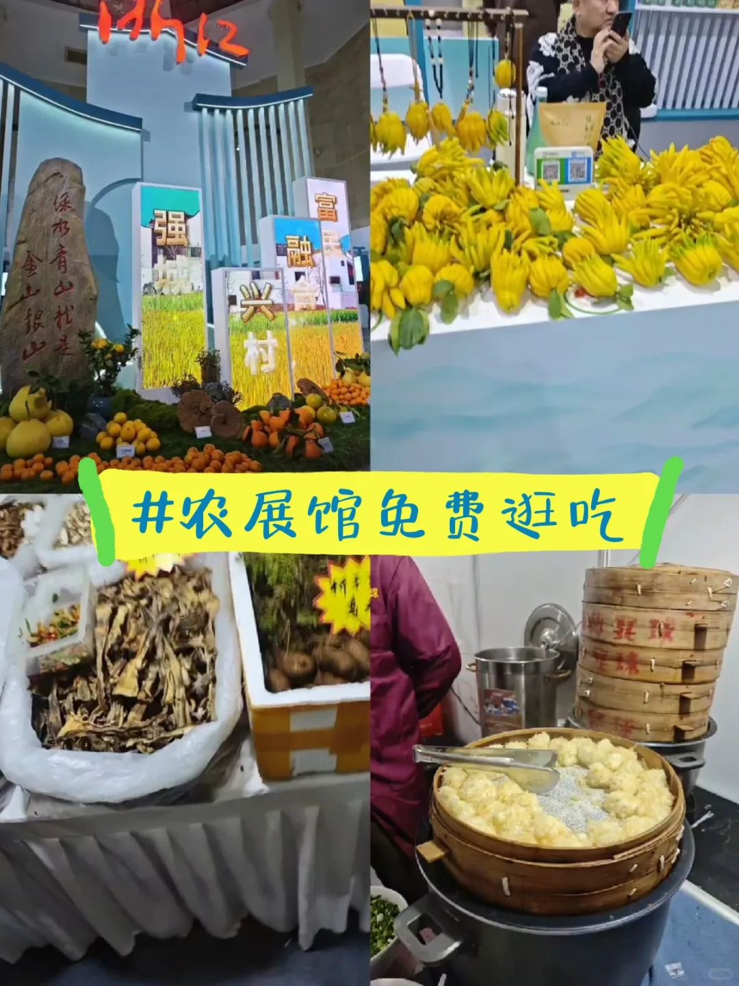 快冲农展馆!免费逛吃全国优质农产品展!