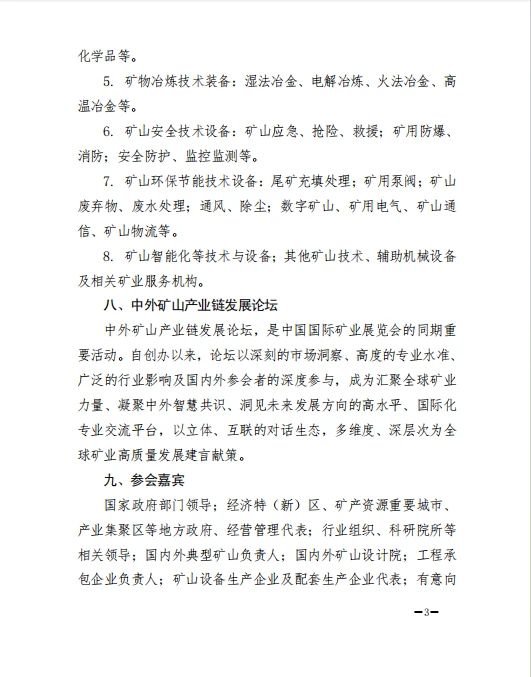 关于举办“第十一届中国国际矿业展览会”