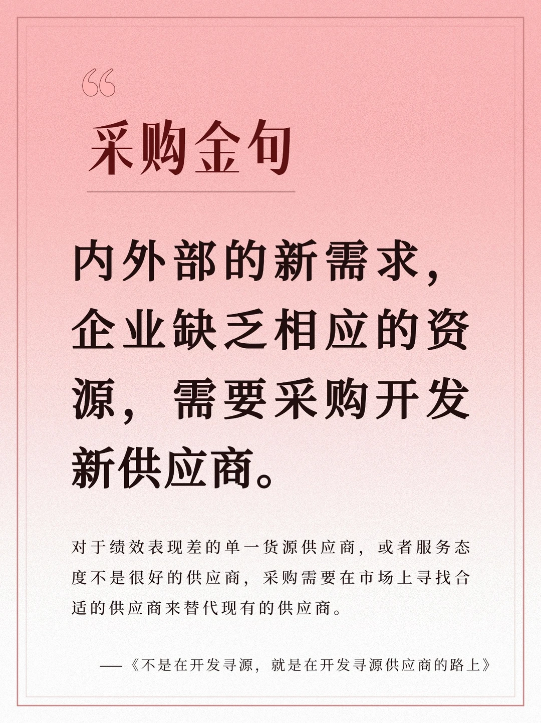 采购风云:新需求下的供应商开发与职业坚守