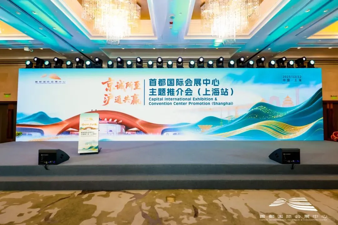 首都国际会展中心在沪推介会圆满举办！