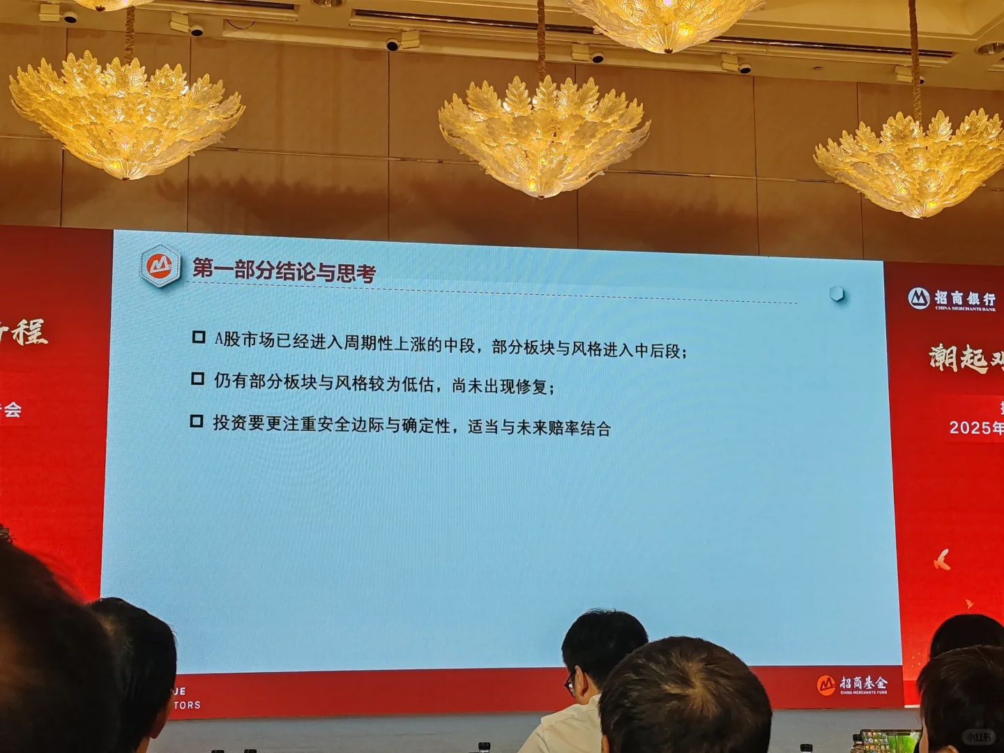 今天去了招行金葵花策略会并和理财师交流