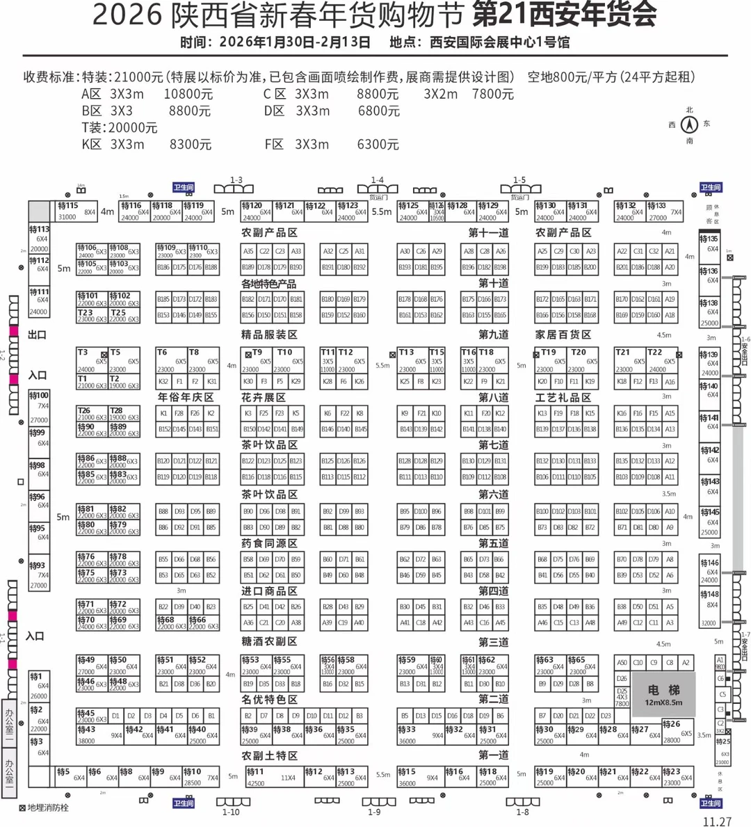 2026西安年货节招商