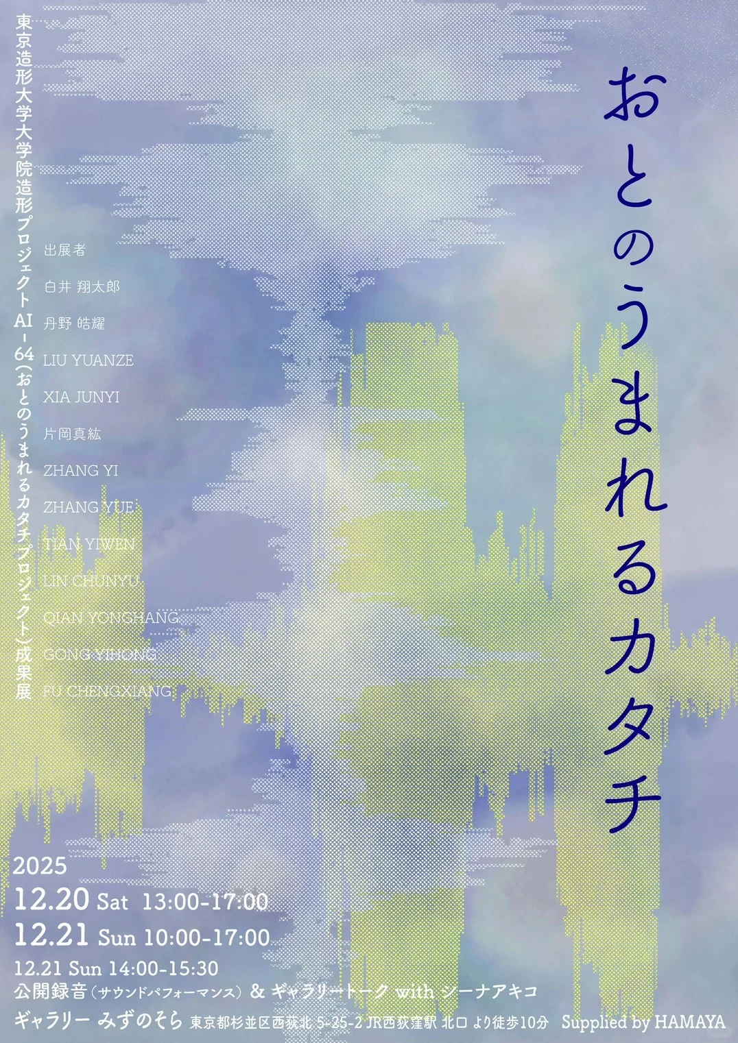 ?东京造形大学?ProjectAI-64成果展?️