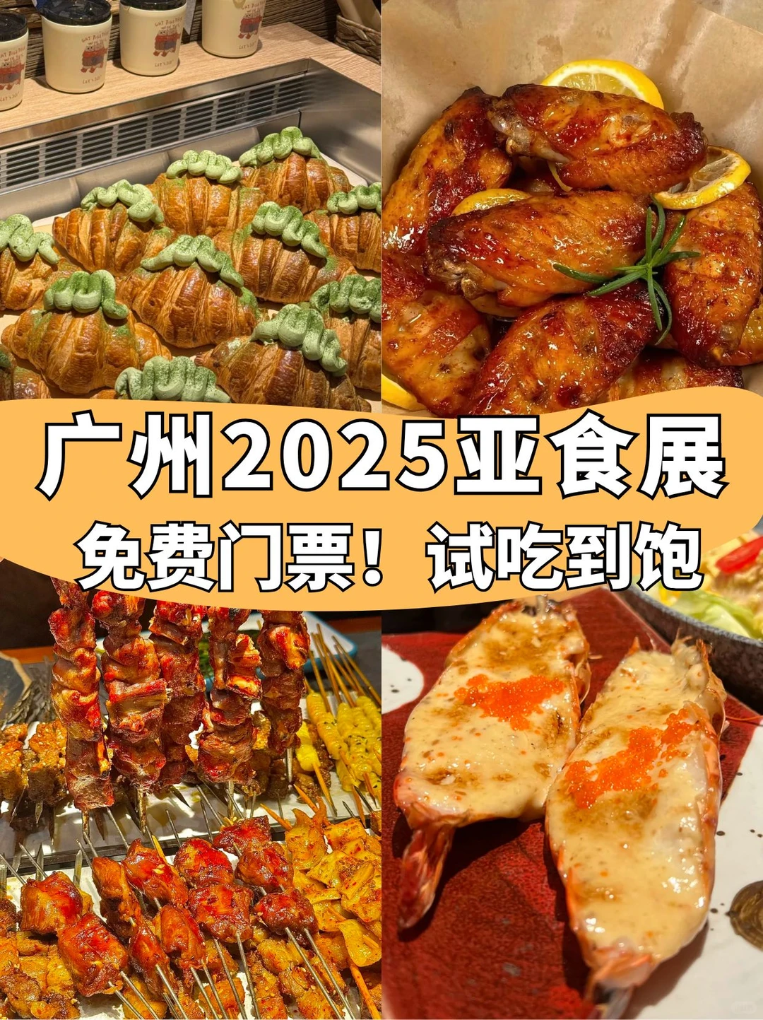 广州亚食展回来啦?免费蹭吃喝~
