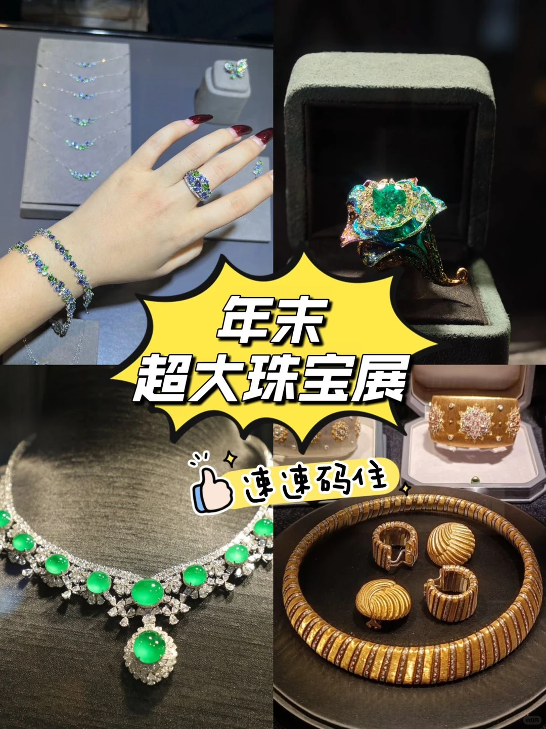 年末超赞珠宝大展！！速码！逛展攻略直接抄