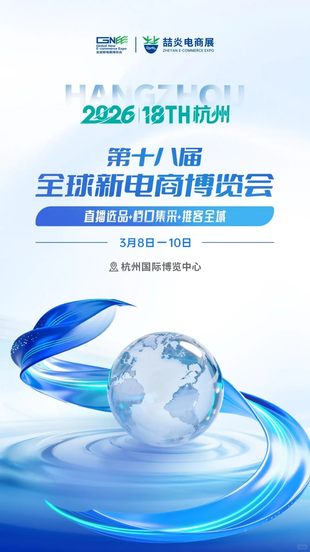 2026第十八届（杭州）全球新电商博览会