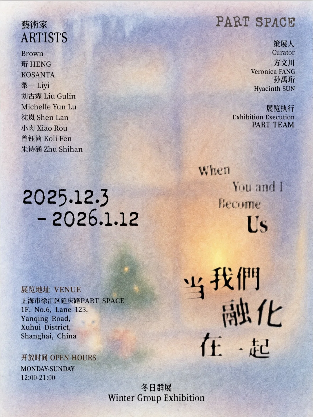 ❄️上海新展｜当我们融化在一起