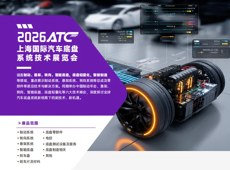 2026上海国际汽车技术及零部件展览会 (ATC)