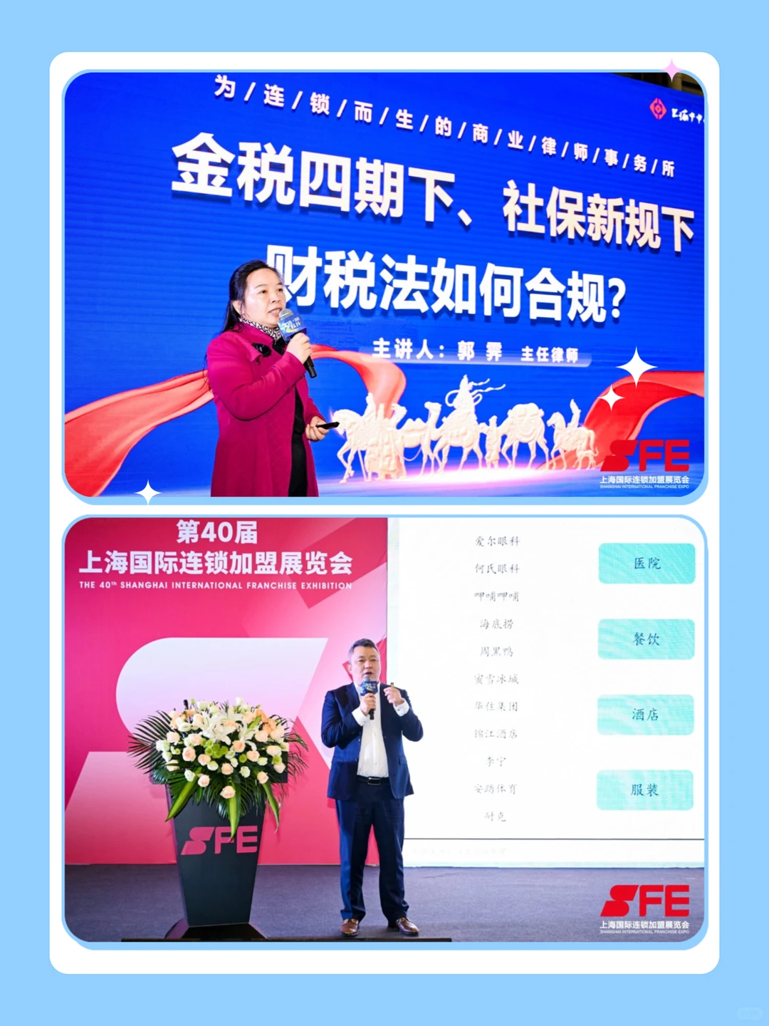 SFE上海秋季展｜展会论坛精彩回顾