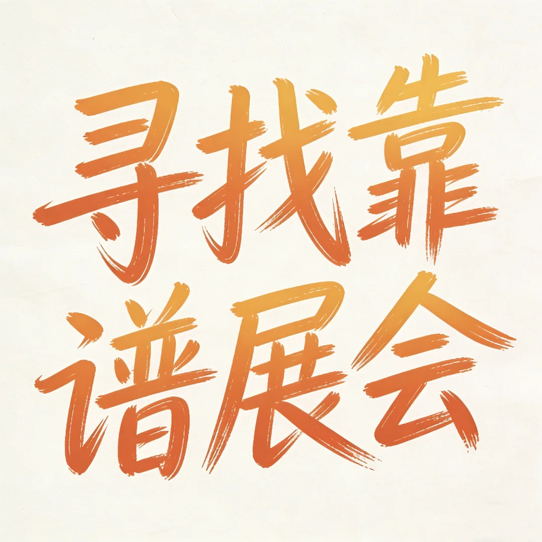 尋找靠譜展会！