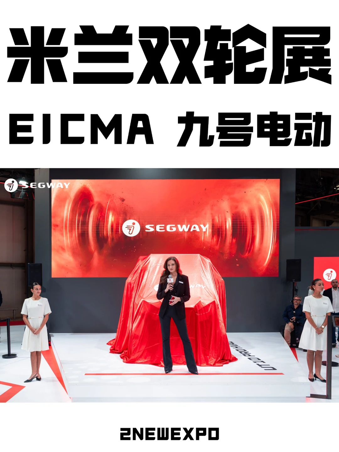 ??米兰双轮展｜Eicma展台发布会✨九号电动
