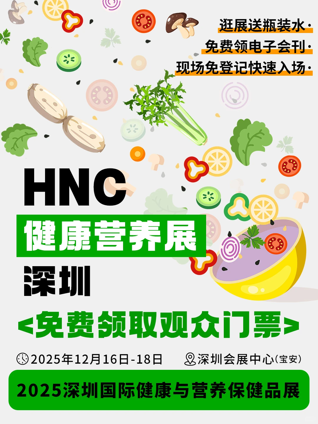开展倒计时！即刻参与HNC健康营养展