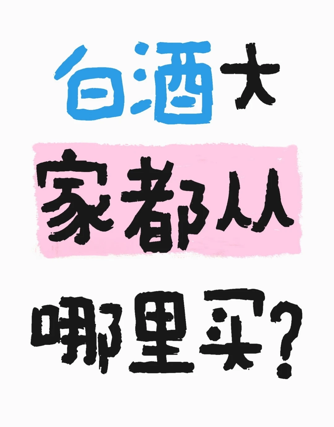 白酒大家都从哪里买