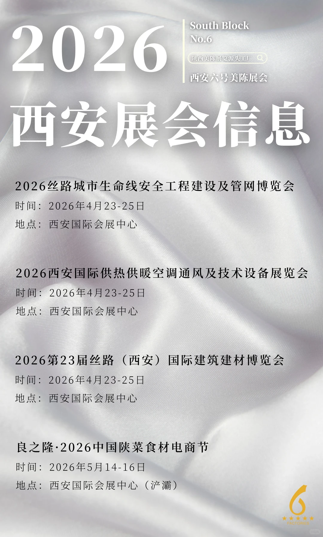 2026西安展会信息（全年排期）