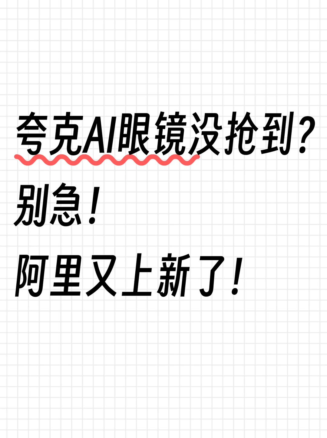 夸克眼镜没抢到？别急！阿里又上新了！