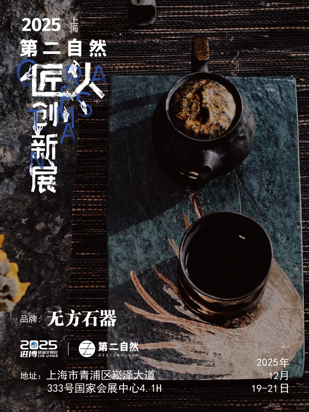 恭喜入围！12月小进博x第二自然匠人创新展