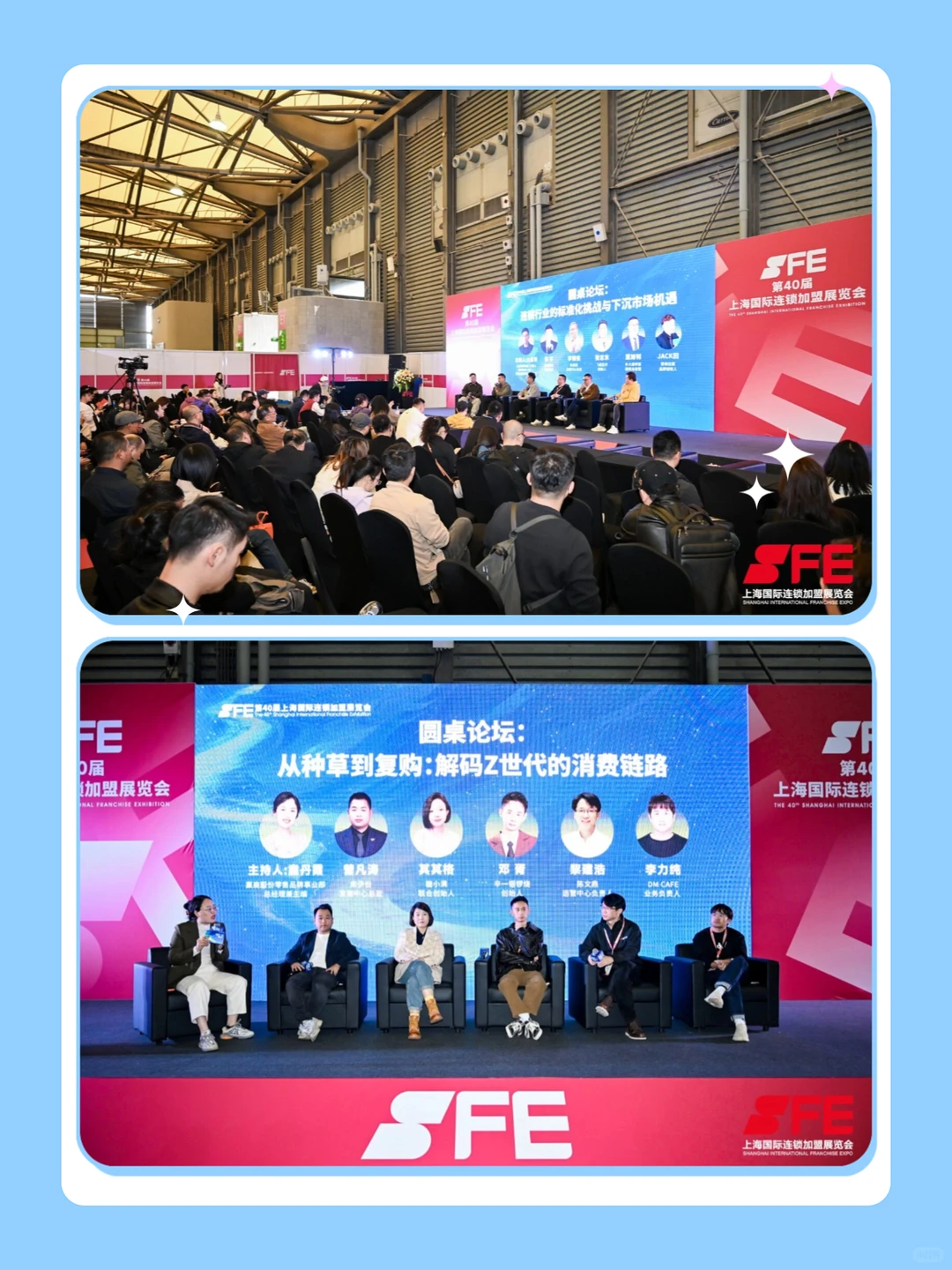 SFE上海秋季展｜展会论坛精彩回顾