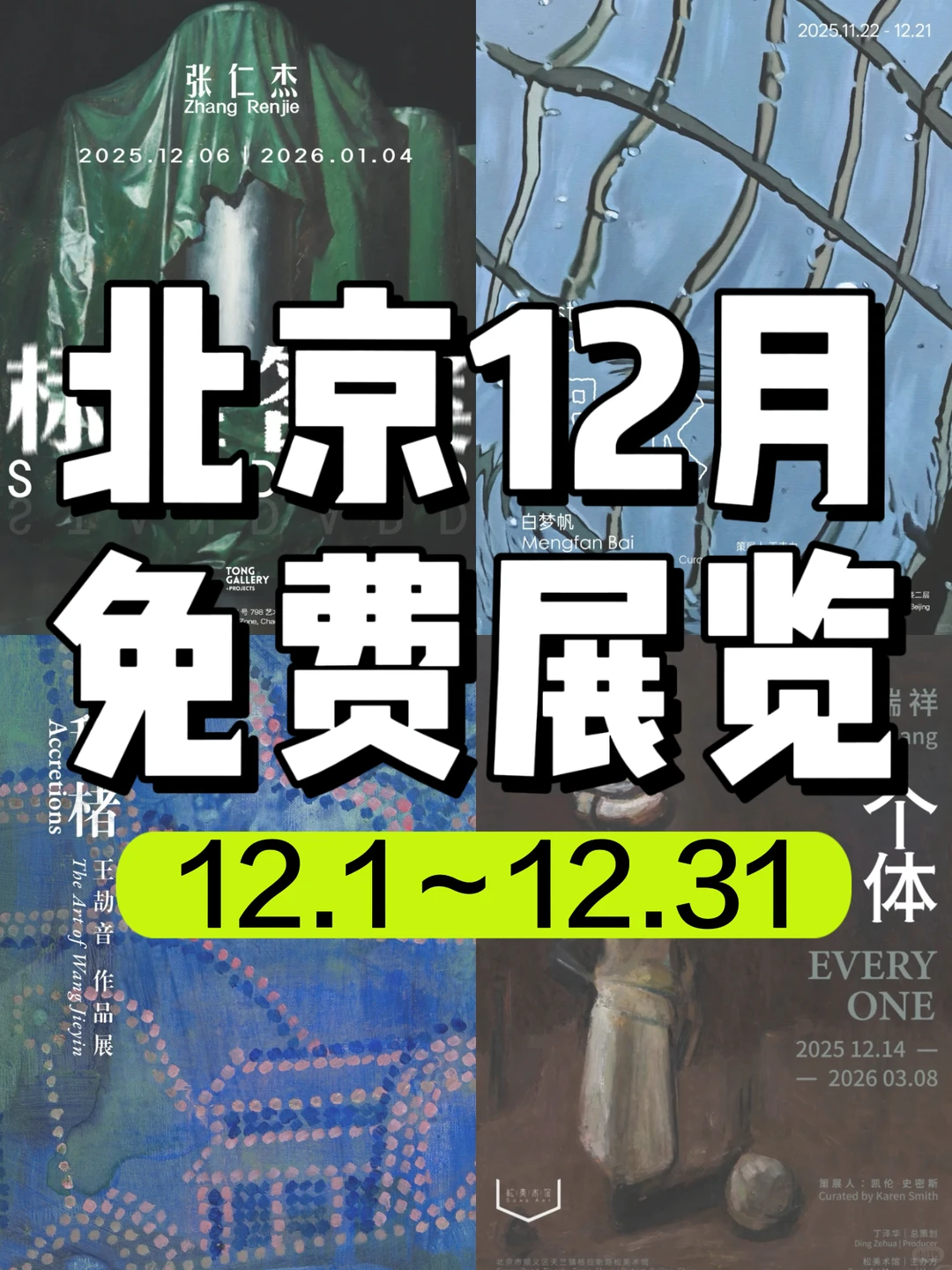 北京12月免费展览合集?周末好去处‼️