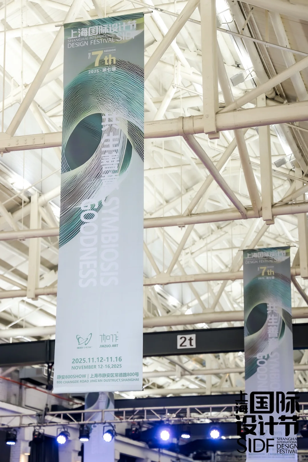 第七届上海国际设计节 · 现场直击