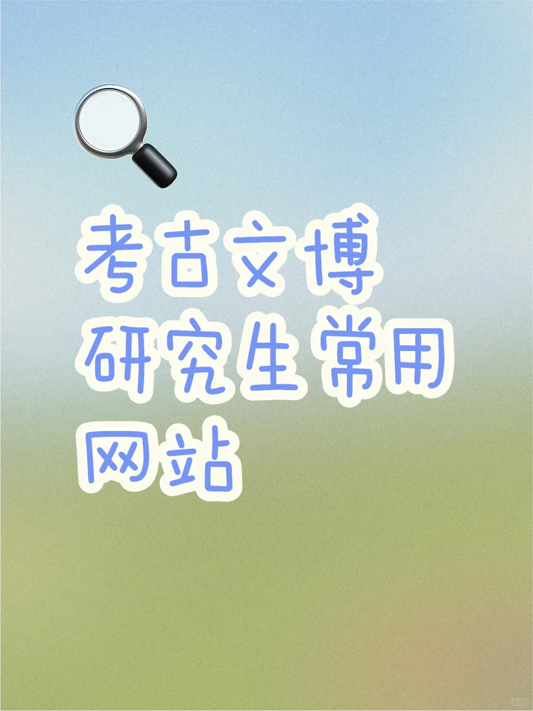 干货分享｜考古文博研究生常用网站