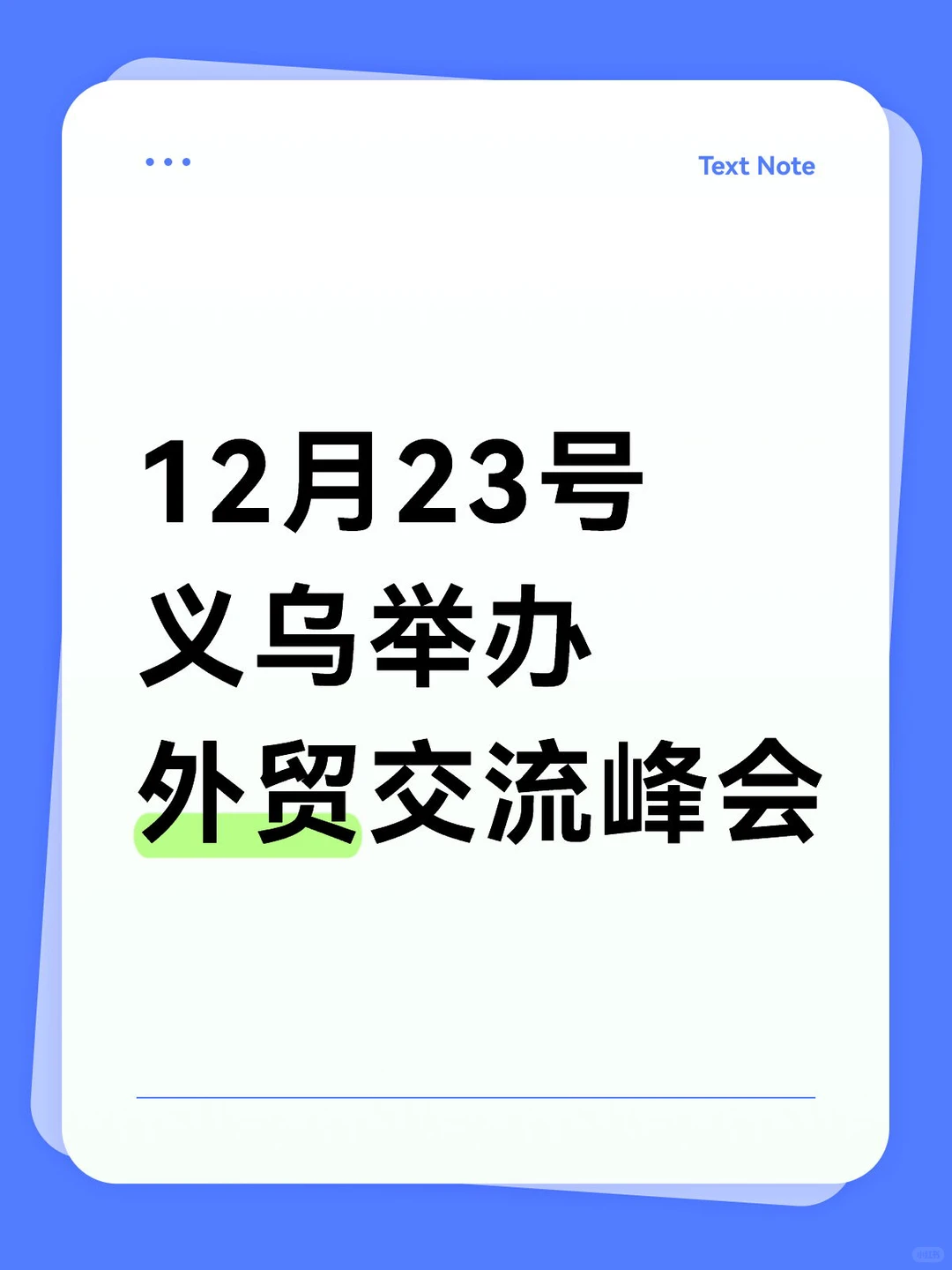 义乌外贸交流会?