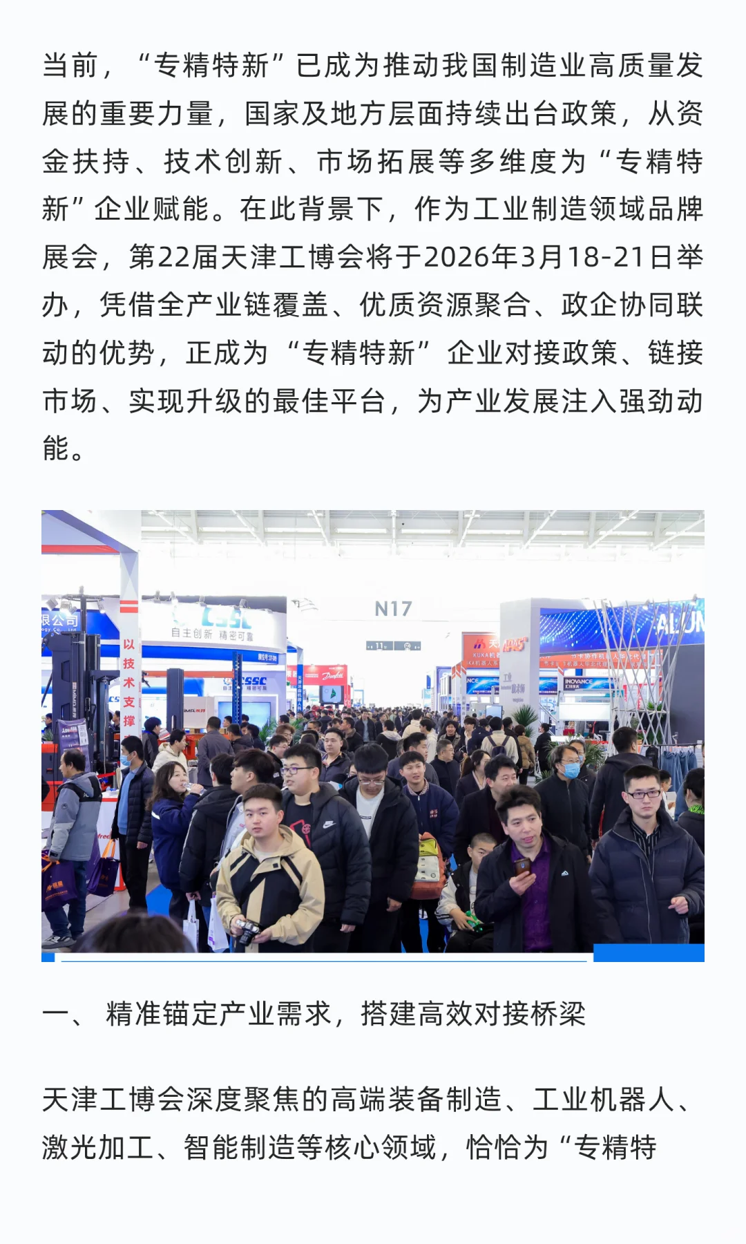 “专精特新”政策红利释放，天津工博会成企